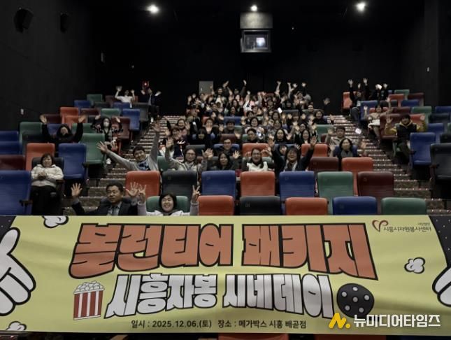 시흥시자원봉사센터, 봉사자들의 특별한 하루 '시흥자봉 시네데이' 진행