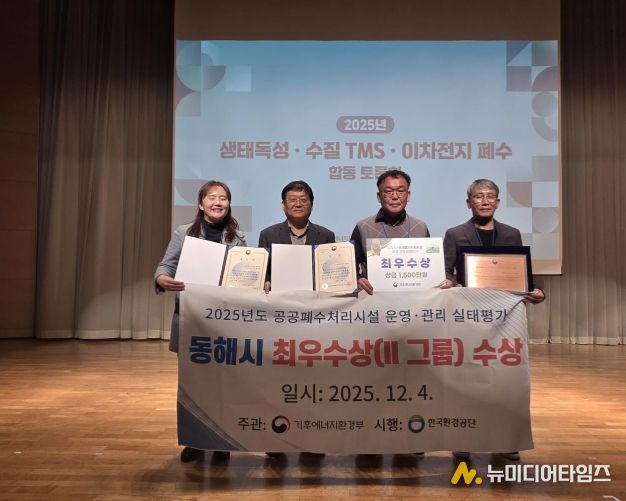 동해시, 공공폐수처리시설 운영평가 ‘최우수상’