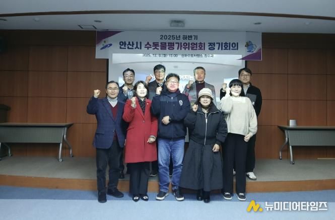 8일 안산정수장 홍보관에서 ‘2025년 하반기 수돗물평가위원회 정기회의’를 개최하고 참석자들이 함께 기념촬영을 하고 있다.