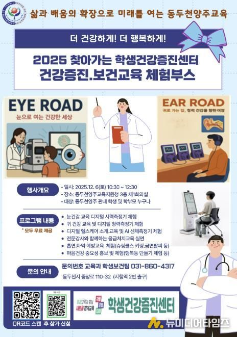 동두천양주교육지원청, 동두천양주 지역주도형 찾아가는 학생건강증진센터 운영