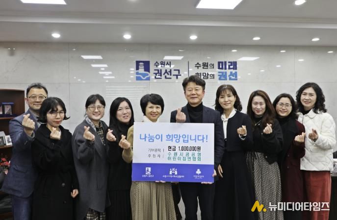 수원시 공공형어린이집 연합회, 이웃돕기 성금 100만 원 전달