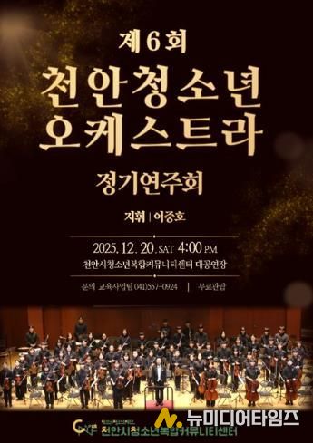 제6회 천안청소년오케스트라 정기연주회 홍보문.