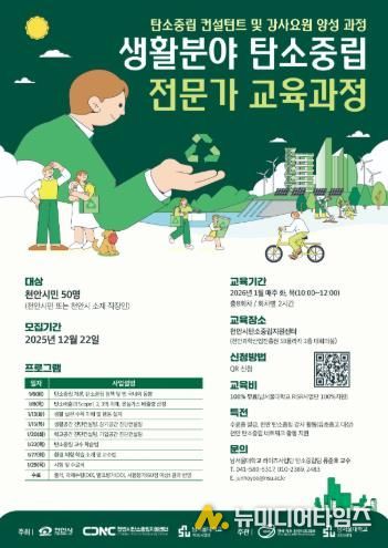천안시 탄소중립지원센터 ‘생활분야 탄소중립 전문가 교육과정’ 홍보문.