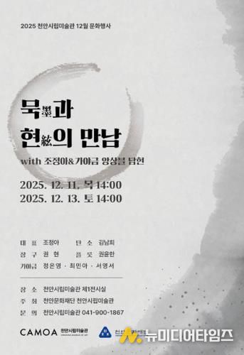 천안시립미술관 ‘묵과 현의 만남’ 공연 홍보문.