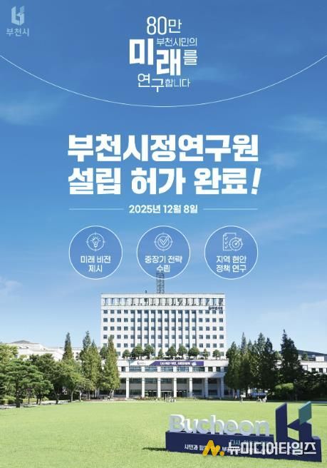지난 8일, 부천시가 행정안전부로부터 ‘부천시정연구원 설립’ 허가를 받았다.