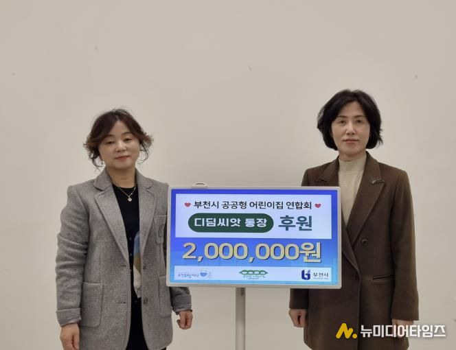 후원금 전달식 기념사진 (왼쪽부터 이정미 부천시 공공형 어린이집 연합회장, 모영미 부천시 아동보육과장)