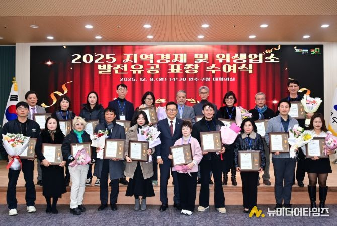 연수구, ‘2025 지역경제 및 위생업소 발전 유공 표창 수여식’