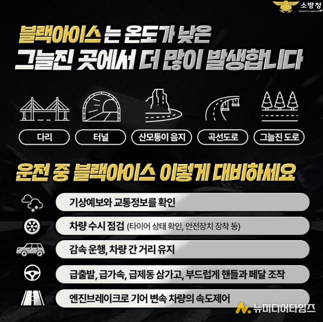 서산소방서, 겨울철 블랙아이스 주의보