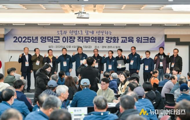 2025 영덕군 이장 직무 역량 강화교육 워크숍.