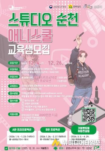 ‘스튜디오 순천, 웹툰․애니메이션 스쿨’ 교육생 모집