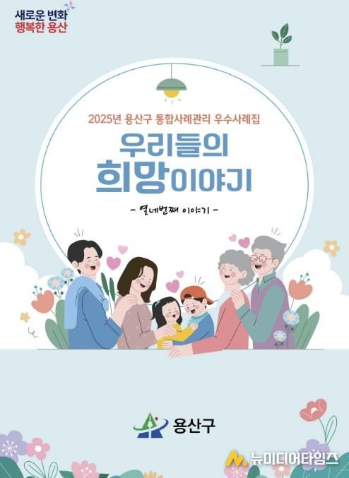 2025년 용산구 통합사례관리 우수사례집 – ‘우리들의 희망이야기’ 표지