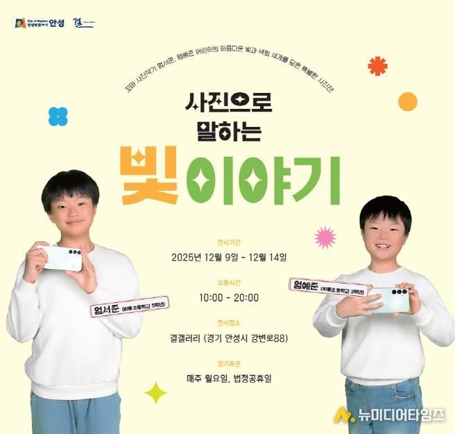 안성시 결갤러리, 꼬마 사진작가가 발견한 빛의 순간들