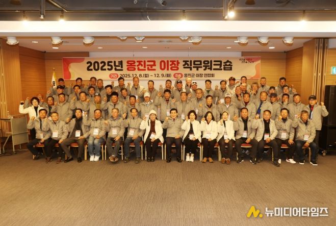 옹진군 이장 연합회, 2025년도 이장 역량강화 직무워크숍