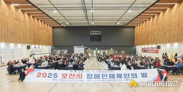 오산시장애인체육회, ‘2025 오산시 장애인체육인의 밤’ 성황리 개최