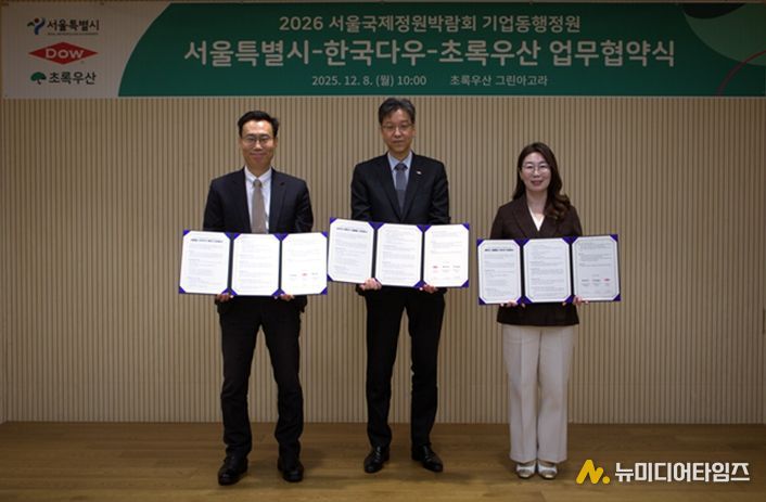 2026 서울국제정원박람회 기업동행정원 서울특별시-한국다우-초록우산 업무협약식