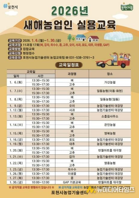 포천시, 2026년 새해농업인 실용교육 추진