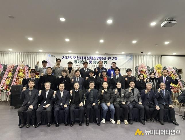 포천시시설채소연합회·연구회, 2025년 정기총회 및 송년의 밤 개최