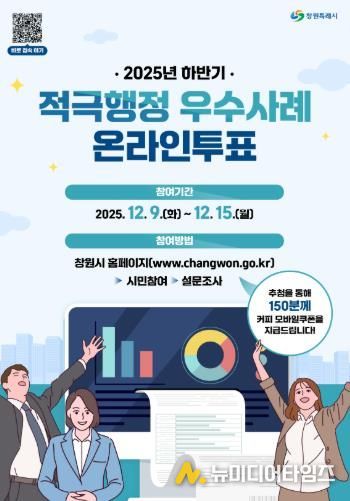 창원특례시, 하반기 적극행정 우수사례 온라인투표 실시