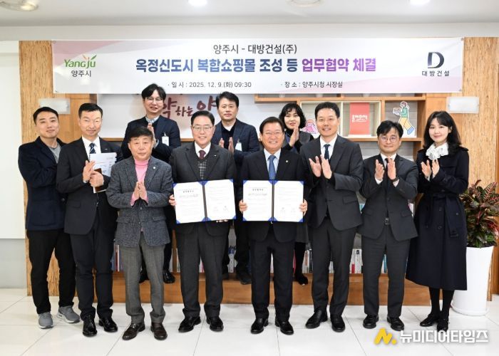 양주 옥정신도시‘복합쇼핑몰’조성 등 업무협약 체결