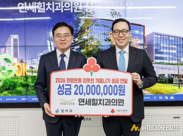 진교훈 서울 강서구청장(왼쪽)이 구청장실에서 정현준 연세힐치과의원 대표원장으로부터 이웃돕기 성금을 전달받고 기념촬영을 하고 있다.