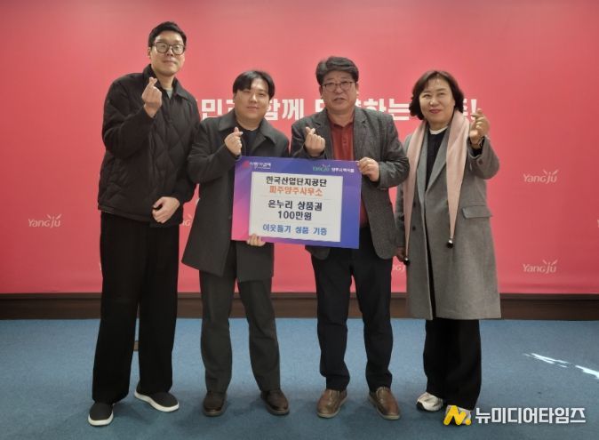 한국산업단지공단 파주양주사무소, 백석읍 취약계층에 온누리상품권 100만 원 기부