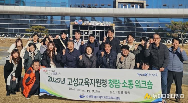 고성교육지원청, 청렴·소통 워크숍 실시