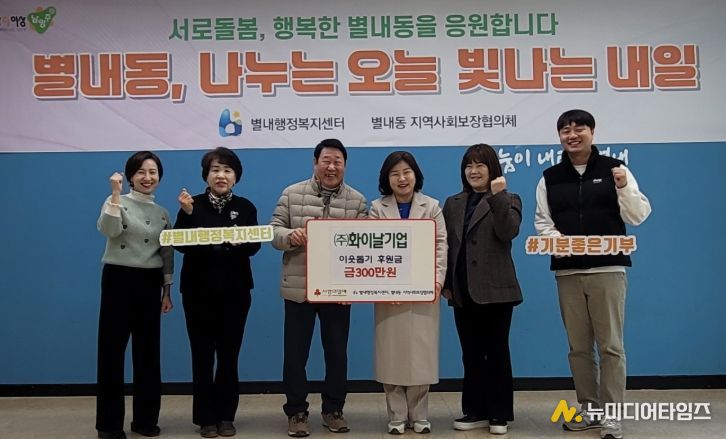화이날기업 주식회사, 남양주시 별내동에 연말 맞이 이웃돕기 후원금 300만 원 전달