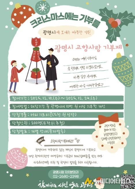 광명시 고향사랑 기부제 '크리스마스에는 광명시에 기부를' 이벤트 안내문.