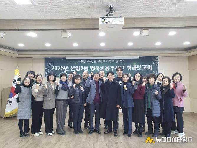온양2동 행복키움추진단 성과보고회 행사 모습