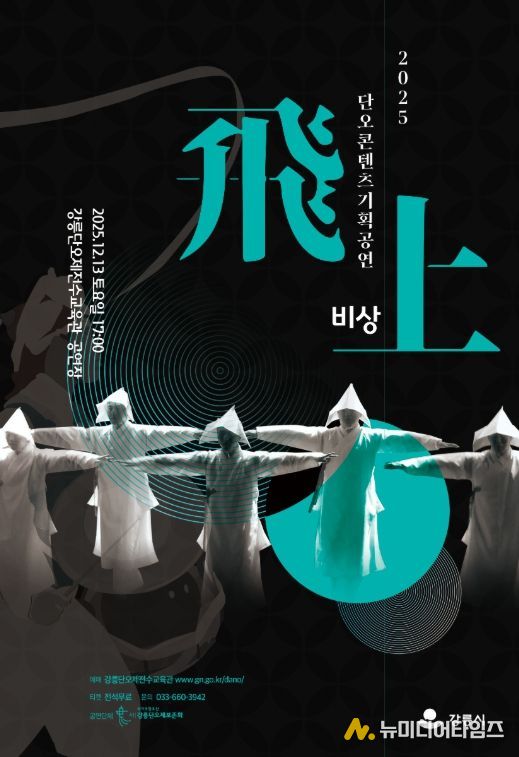 단오콘텐츠기획공연 '비상(飛上)' 개최