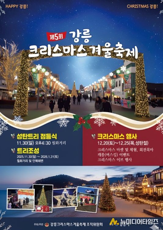 강릉, 2025 강릉크리스마스 겨울축제