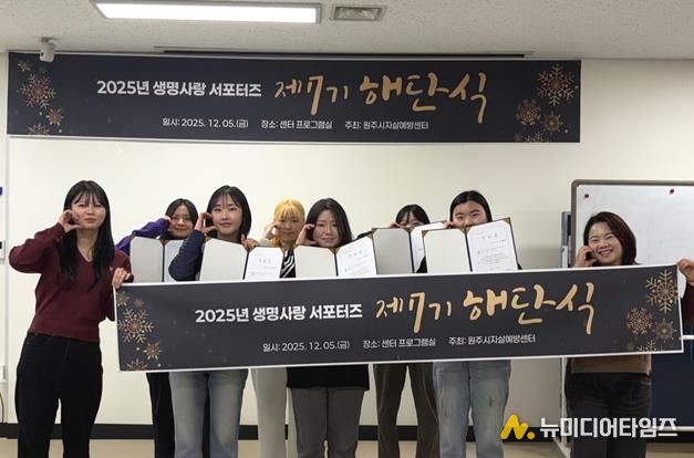 원주시자살예방센터, 제7기 생명사랑 서포터즈 해단식 개최