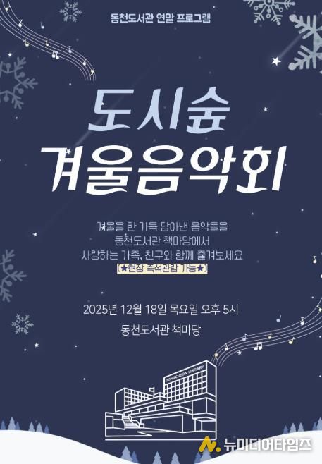 ‘도시숲 겨울 음악회' 포스터