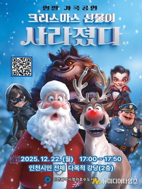 연말 가족 뮤지컬‘크리스마스 선물이 사라졌다’