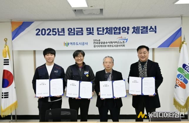여주도시공사, 2025년 임금·단체협약 체결