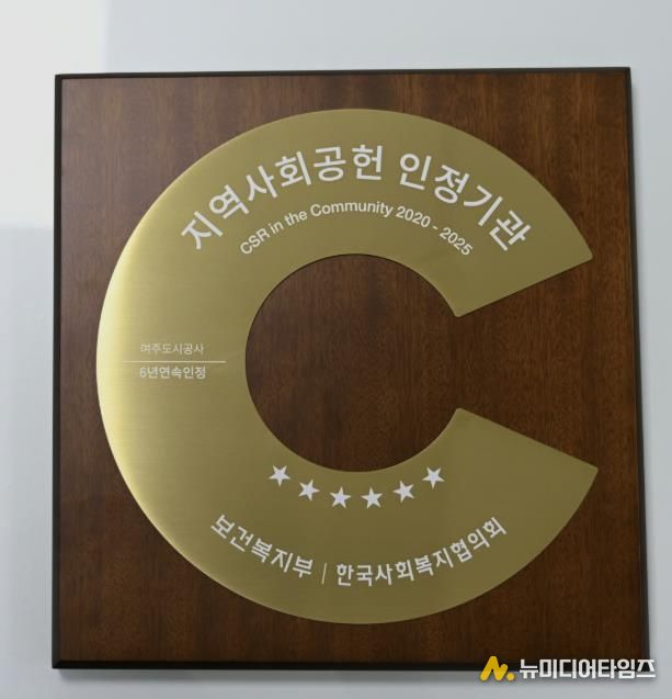 여주도시공사, 지역사회공헌인정제 6년 연속 획득