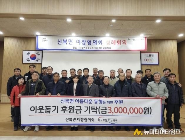 포천시 신북면 이장협의회, 이웃돕기 후원금 300만 원 기탁