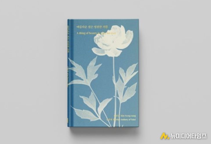 아름다운 것은 영훤한 기쁨 책 표지