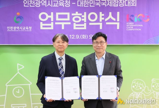 인천광역시교육청, 대한민국국제합창대회(KICC) 조직위와 업무협약