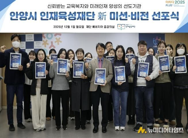 안양시 인재육성재단은 새로운 미션과 비전을 공개하고 미래 인재 양성의 선도기관으로 나아가겠다고 밝혔다