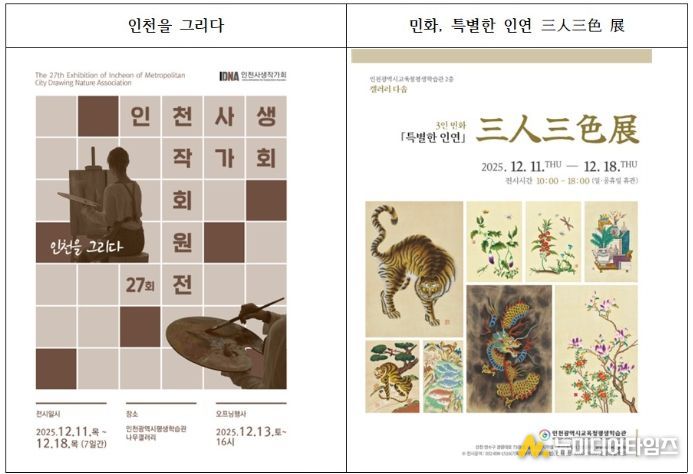 12월 전시 ‘인천을 그리다’ 와 ‘민화, 특별한 인연 삼인삼색 전’