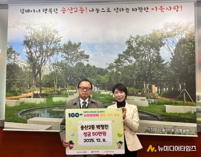 의정부시 송산2동, 주민 박정진 씨 성금 50만 원 기탁하며 따뜻한 지역사회 만들기 앞장