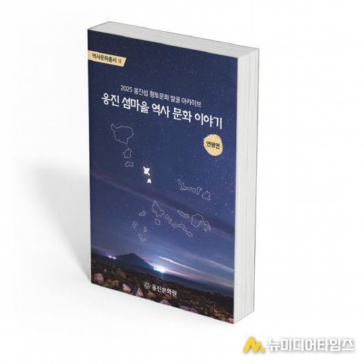 옹진문화원, 『옹진 섬마을 역사 문화 이야기』 연평면편 발간
