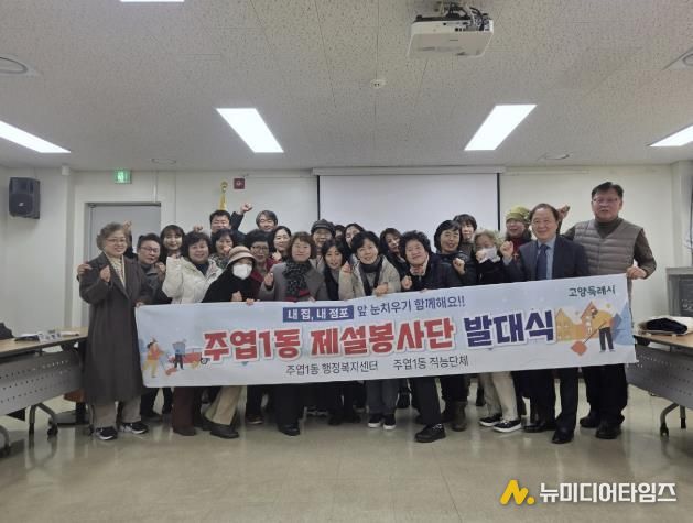 고양시 주엽1동, 제설봉사단 발대식 개최