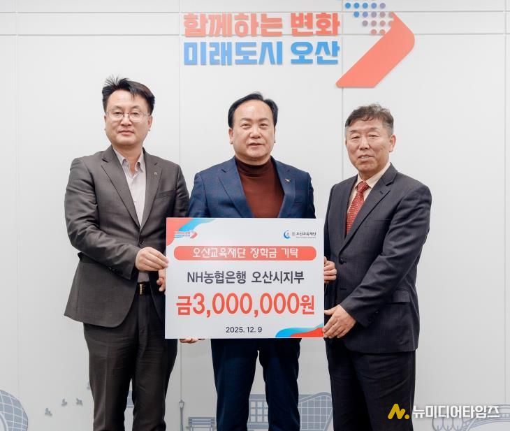 오산시, NH농협은행 오산시지부로부터 미래인재 육성 장학금 300만 원 기탁받아