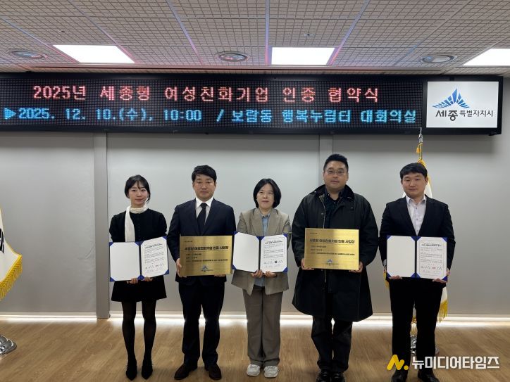 2025년 세종형 여성친화기업 인증 협약식