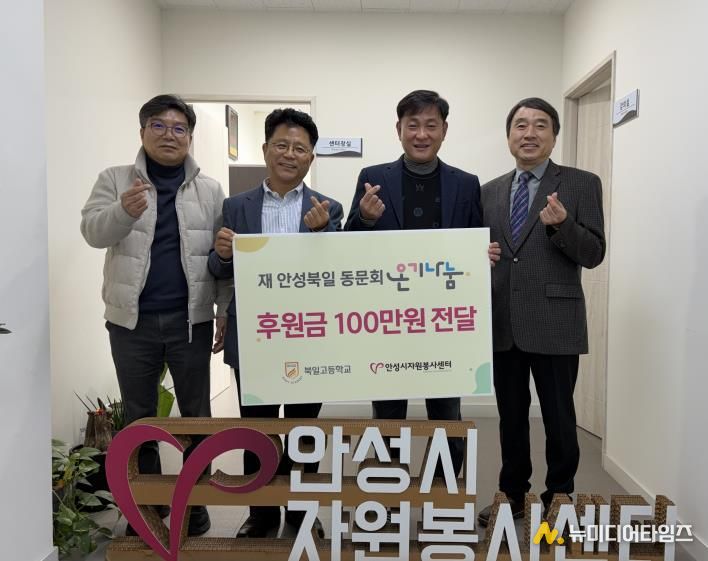 안성시자원봉사센터, 재 안성북일 동문회와 온기나눔 전달식 가져