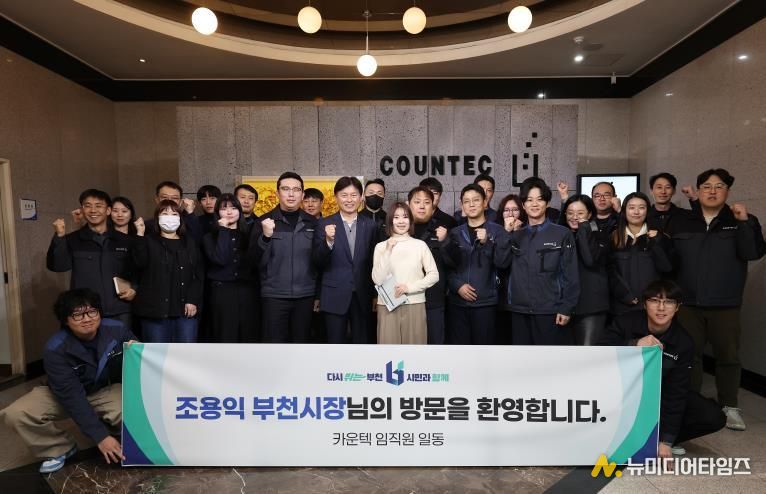 조용익 부천시장이 ㈜카운텍 직원들과 기념촬영을 하고 있다.