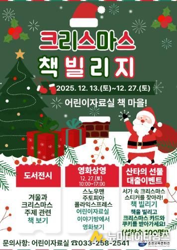 춘천교육문화관, 2025년 ‘크리스마스 책 빌리지’ 운영