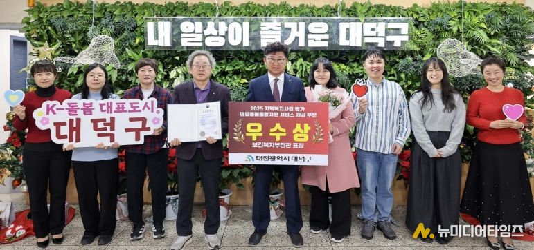 대전 대덕구, ‘의료·요양·돌봄 통합지원 성과대회’ 2년 연속 우수 지자체 선정